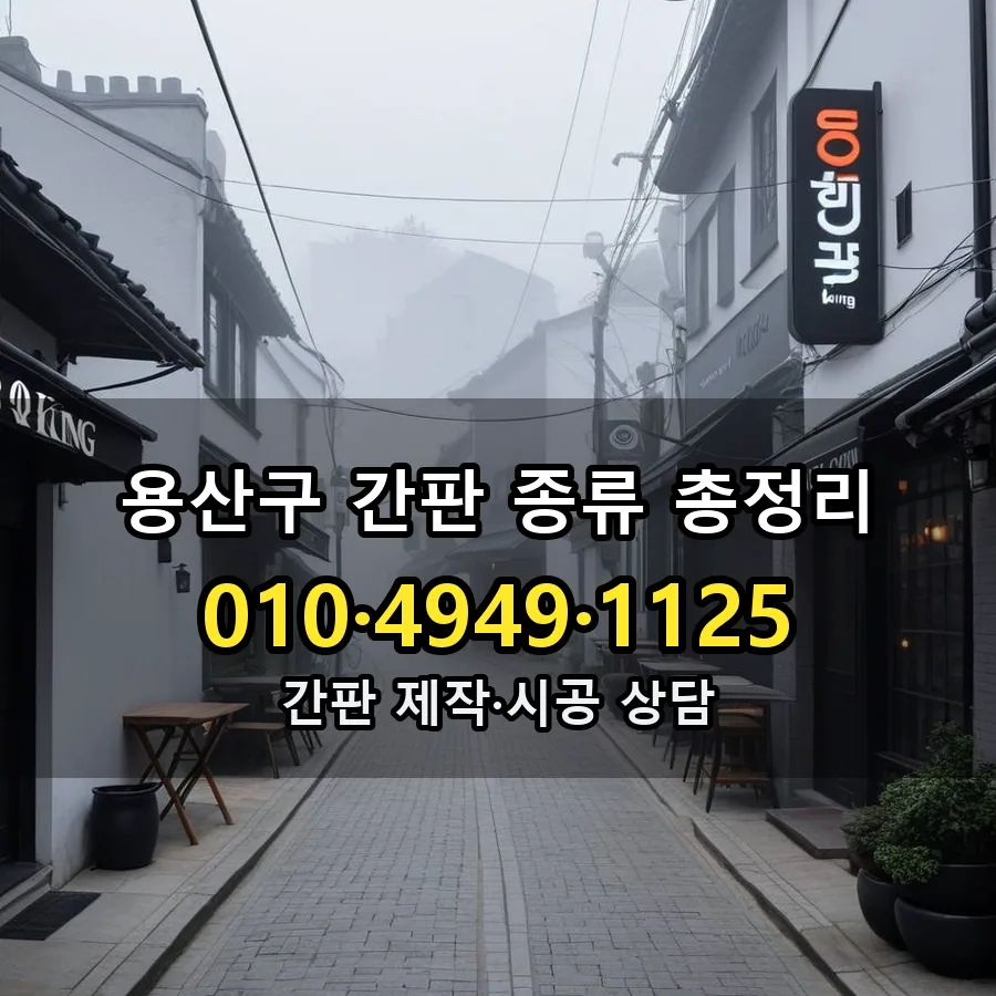 간판 종류 총정리 시공 사진